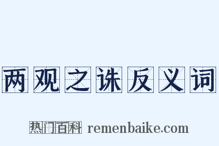 两观之诛反义词是什么意思的图片